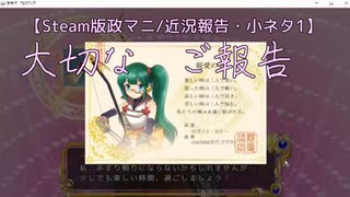 【Steam版政マニ/近況報告・小ネタ1】大切なご報告