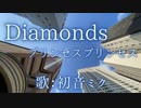 【初音ミク】Diamonds/プリンセス プリンセス【カバー】