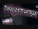 幽霊よりもコーラに興味津々【Phasmophobia】#1