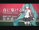 【調声晒し】[cover] 夜に駆ける(THE HOME TAKE) ／ 初音ミクNT Dark+ [YOASOBI]