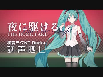 【調声晒し】[cover] 夜に駆ける(THE HOME TAKE) ／ 初音ミクNT Dark+ [YOASOBI]
