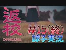 【返校 -Detention-】ホラーも2Dなら大丈夫だし！#15(終)【実況】