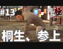 この町の平和は俺が守るぜ#13【龍が如く極】
