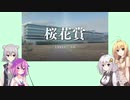 【ウイニングポスト9(2021)】(#019)マキあかりっかのウイポ9(2021)【Voiceroid・Cevio AI実況プレイ】