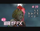 【実況】初見でFINAL FANTASY X Part 30［血も涙もナイよ…］