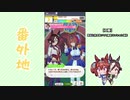 【実況】ウマ娘 プリティーダービー番外地28【ウオッカ育成編6】