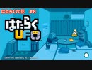 はたらく六花！＃８