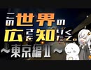 この世界の広さを知りたくて。Part.14～東京編Ⅱ～【紲星あかり車載】