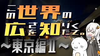 この世界の広さを知りたくて。Part.14～東京編Ⅱ～【紲星あかり車載】