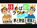 住めば都ラジオハイパー＃2-4【夢と野望と現実と】