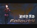 [ゆっくり実況]連邦冬景色 171旅目[Fallout4]