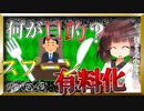 どうしてことごとくプラスチックを有料化するんですか？【VOICEROID解説】