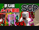 【マイクラ】最強のまな板装備メイド軍団VSチート級SCP！【ゆっくり実況/マインクラフト/Minecraft】
