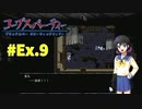 本編終わっても『コープスパーティー Blood covered: ...Repeated fear』実況プレイEx.9