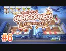 2人で実況プレイ！【オーバークック 王国のフルコース】part6