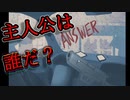 誘拐事件犯の仲間？警察の仲間？主人公は一体どっちサイドの人間なのか【ANSWER】#2