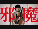邪魔/syudou ヴィオラで弾いてみた♪