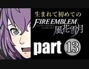 生まれて初めてのファイアーエムブレム　part13