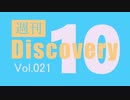 【厳選した淫ク☆MAD10本をご紹介】週刊 Discovery10【Vol.021】