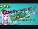 #11-2 加速度センサとサーボモーター ～DHAの電子工作教室～【Raspberry Pi Pico】