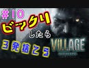 ＃10 吃驚すると3発捨てる初見『BIOHAZARD VILLAGE』実況プレイ