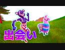 【ゲーム実況】青クマ、ラマさんとの出会い【フォートナイト/茶番】