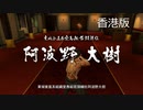 【香港版】龍が如く0 VS阿波野大樹