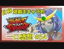 【自称】遊戯王キャラクターによる遊戯王SEVENS一口感想【54話】