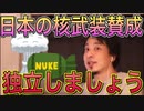 【ひろゆき】日本が核武装した方がいい理由【切り抜き】