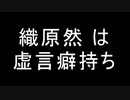 織原然の虚言癖について