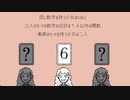 1~9の中で6は一番が大きい？？？【愛しのフランケンシュタイン】＃2