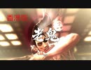 【香港版】龍が如く0 VS老鬼