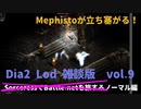 Diablo2LoD-Single-【雑談枠ノーマルvol.9】【マイブラザーヘルスゲッチューってなんか可愛い。】
