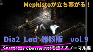 Diablo2LoD-Single-【雑談枠ノーマルvol.9】【マイブラザーヘルスゲッチューってなんか可愛い。】