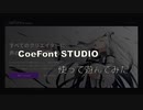 coefont.studioで遊んでみた