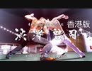【香港版】龍が如く0 VS渋沢啓司