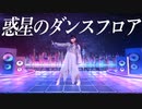 【りりり】「惑星のダンスフロア」踊ってみた【しゅびっ】
