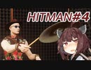 【HITMAN】新米暗殺者きりたん #4【東北きりたん実況プレイ】