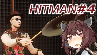 【HITMAN】新米暗殺者きりたん #4【東北きりたん実況プレイ】