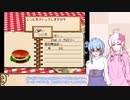 【バーガーバーガー】”ほっ”とするバーガー店始めました 一店め【VOICEROID実況】