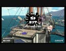 【スプラトゥーン2】ガチエリア　キャンピングシェルターカーモ　part3