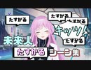 【にじさんじ】未来人の「たすかる」シーン集【夕陽リリ】