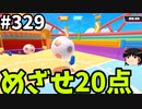【ゆっくり実況】『シーズン４.５』Fallguys  Part329
