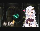 ［Dead Space3］あかりのLast Survival＃16［VOICEROID実況］