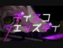 【本人が歌ってみた】ディスコ・ウェンズデイ【Bucke2】