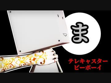 【電脳少女シロ】テレキャスタービーボーイ【清楚の日】