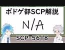 【ツイステ】ボドゲ部と読むSCP【その９】
