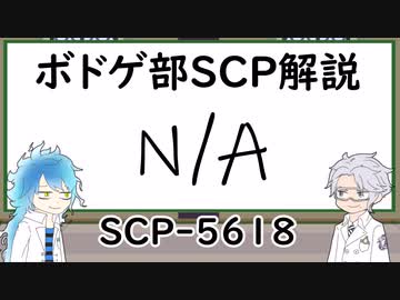 【ツイステ】ボドゲ部と読むSCP【その９】
