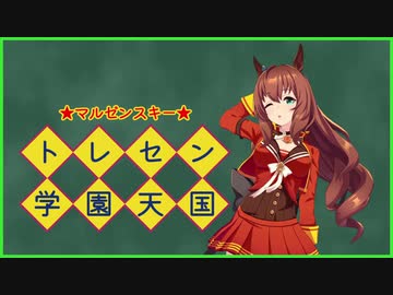 トレセン学園天国