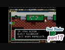そうだ！ソウルブレイダーをやろう＊part17＊